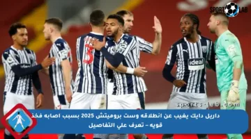 داريل دايك يغيب عن انطلاقة وست بروميتش 2025 بسبب إصابة فخذ قوية – تعرف على التفاصيل